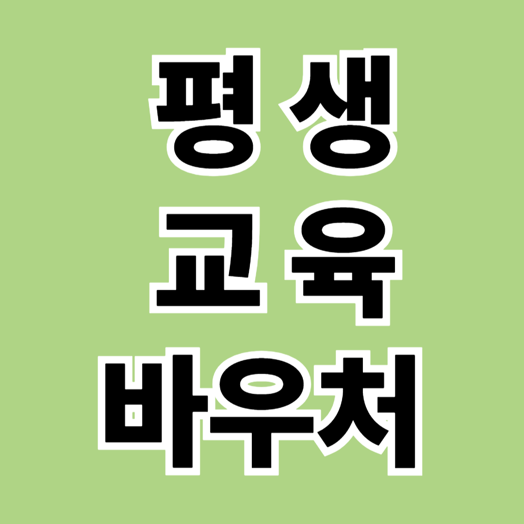 평생교육바우처 신청