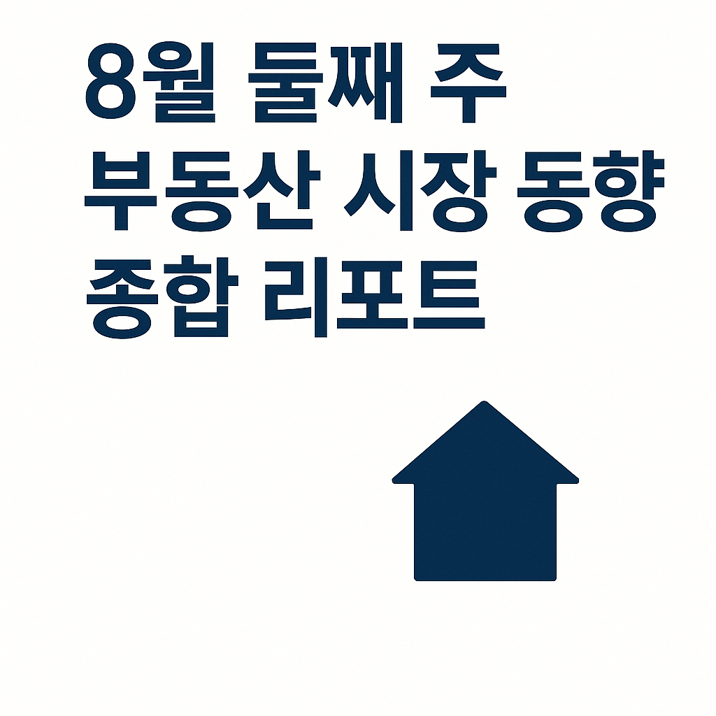 8월 둘째 주 부동산 시장 동향 종합 리포트 📊