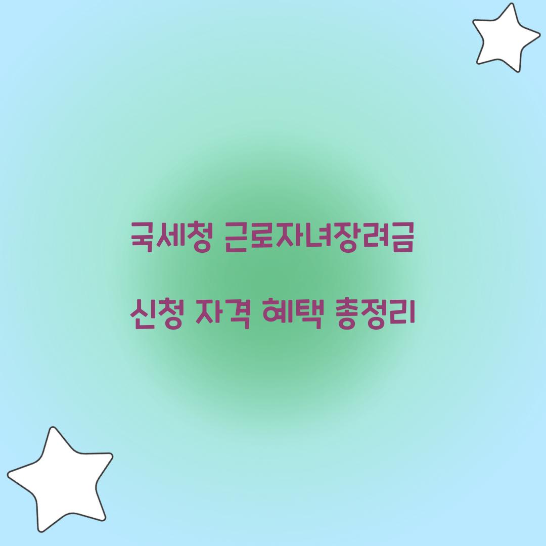국세청 근로자녀장려금
