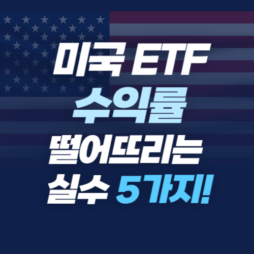 미국-ETF-수익률-떨어뜨리는-실수-5가지-썸네일