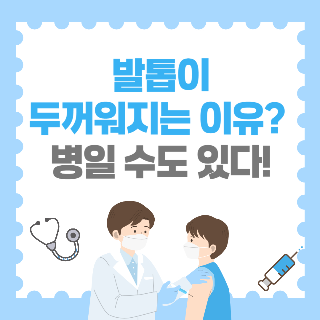 발톱이 두꺼워지는 이유 혹시 병일 수도 있습니다!