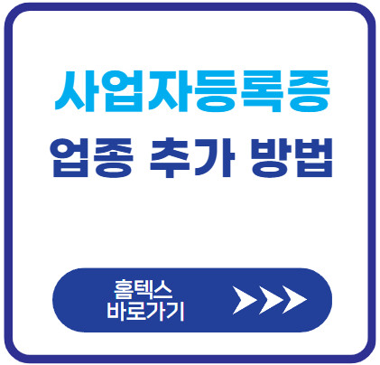 사업자 업종추가하는 방법