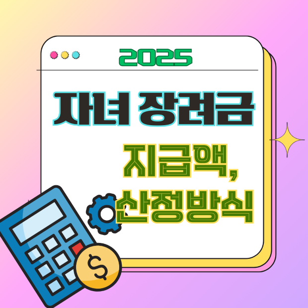 “2025 자녀장려금 지급액과 산정 방식을 나타내는 계산기와 코인 아이콘 일러스트, 금액 안내용 이미지”