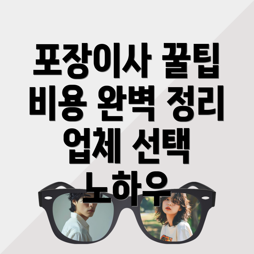 포장이사비용