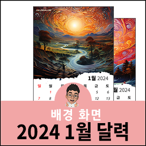 2024년-1월-달력-프린트-배경화면-바탕화면
