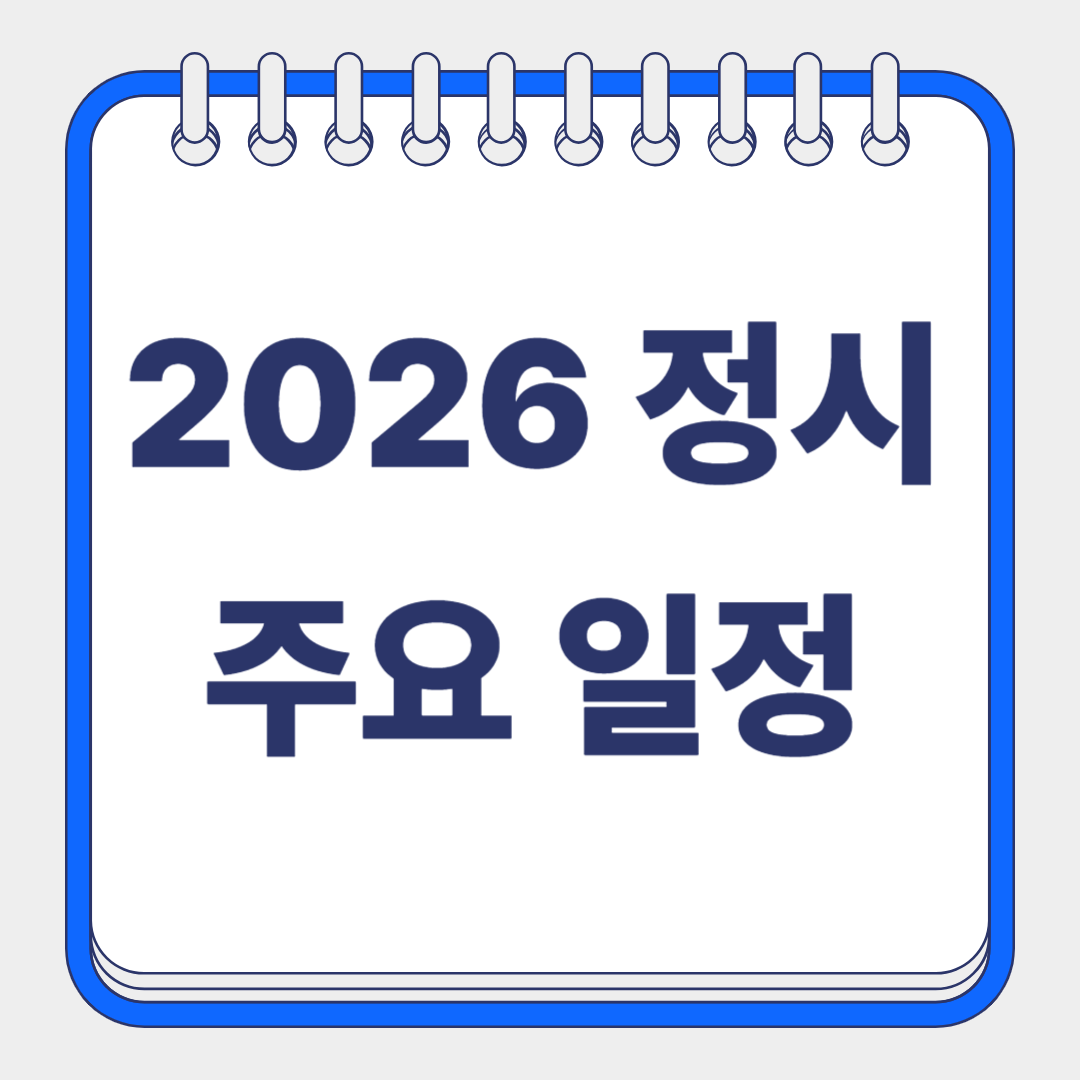 26년 정시 주요 일정 썸네일