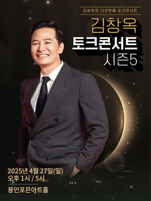 김창옥 토크 콘서트 시즌 5