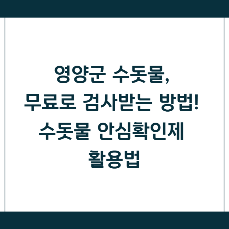 영양군 수돗물, 무료로 검사받는 방법! 수돗물 안심확인제 활용법