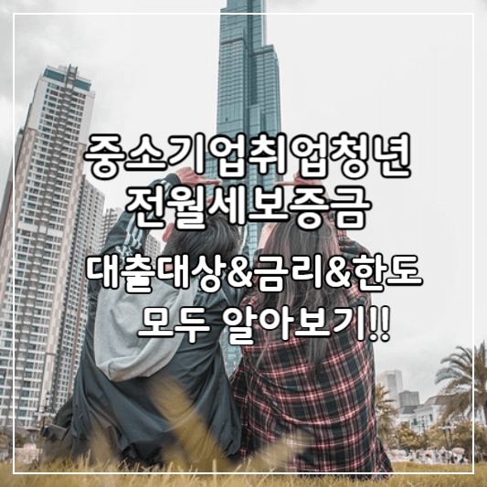 중소기업-청년전세대출-썸네일