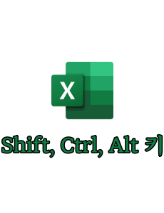Shift, Ctrl, Alt 키