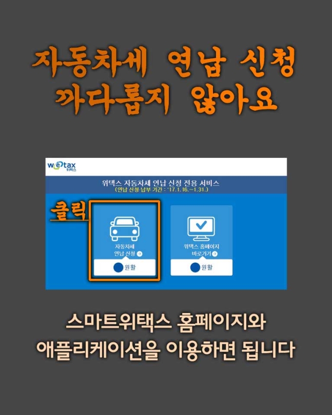 자동차세 연납 신청 방법 및 할인 혜택