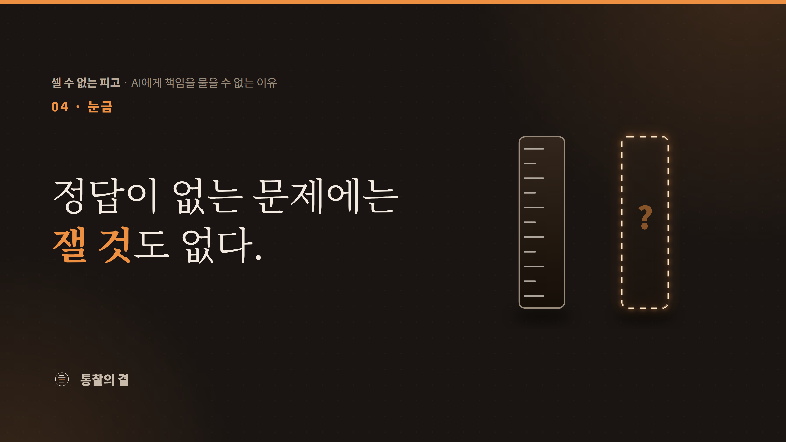 눈금이 촘촘히 새겨진 자와, 눈금이 하나도 없는 주황색 점선 자가 나란히 서 있다. 눈금 없는 자 안에는 물음표만 있다. 정답이 없는 문제에는 잴 기준도 없다는 뜻.