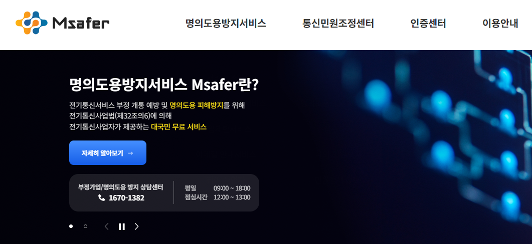 엠세이퍼 홈페이지 바로가기 (www.msafer.or.kr)