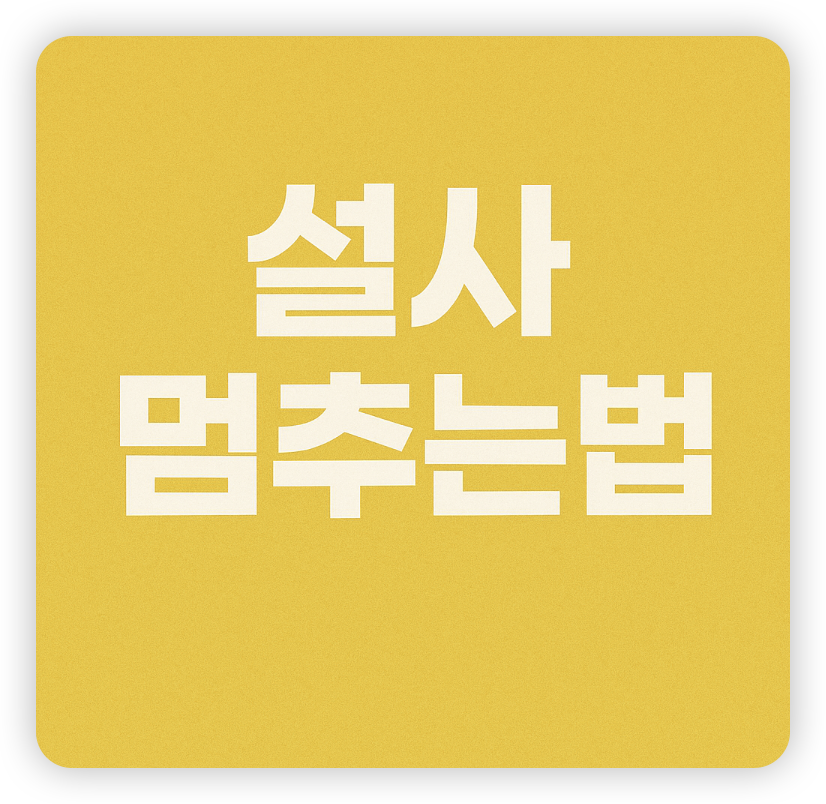 설사-멈추는-법