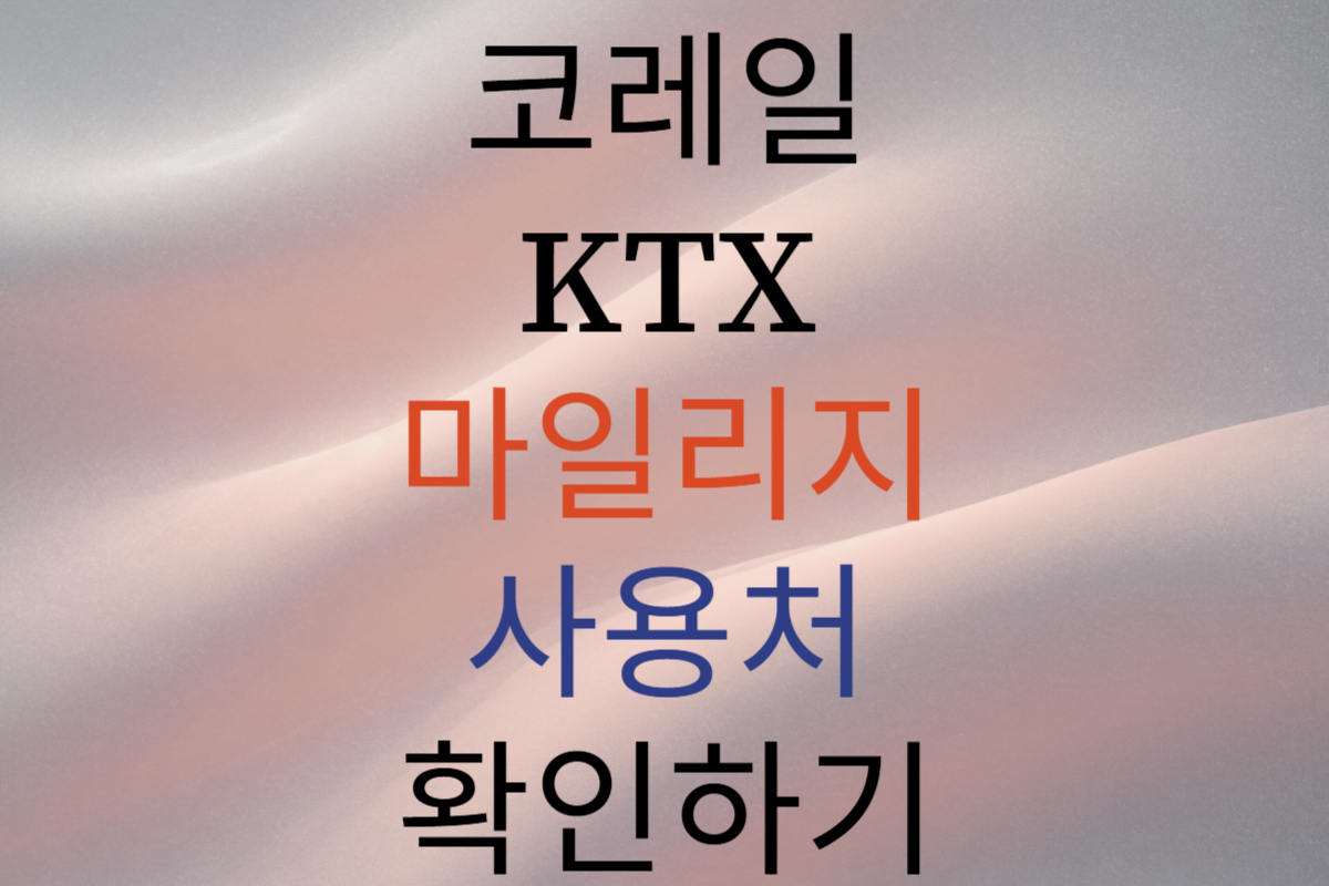 KTX마일리지사용처
