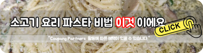 소고기 요리 두태기름 만들기 크림 파스타 생크림 우유비율 레시피 비법 재료