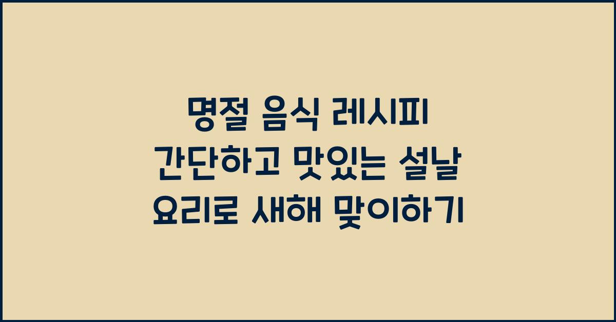 명절 음식 레시피 간단하고 맛있는 설날 요리