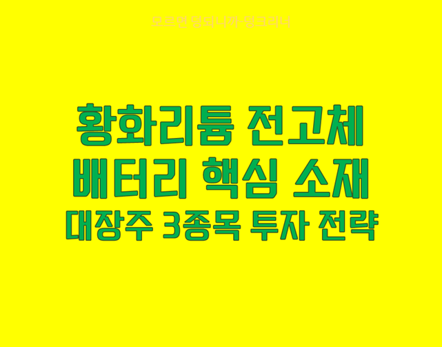 전고체배터리 핵심소재 황화리튬 대장주