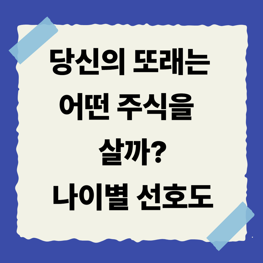 [2편] 당신의 또래는 어떤 주식을 살까? 나이별 주식 선호 트렌드 완전 정리!📊