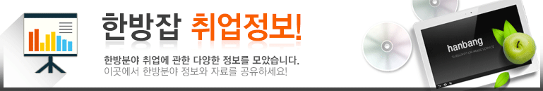 한방잡 취업정보