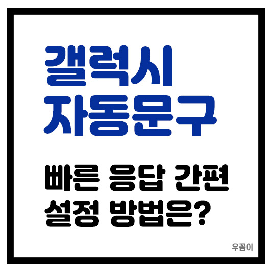 갤럭시 문자 빠른응답 설정 방법 간편한 자동문구 쉽게 사용하는 법