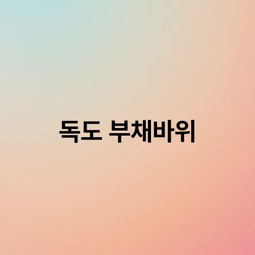 독도 부채바위