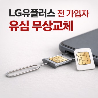 LG 유플러스 전 고객 유심(USIM) 무상 교체
