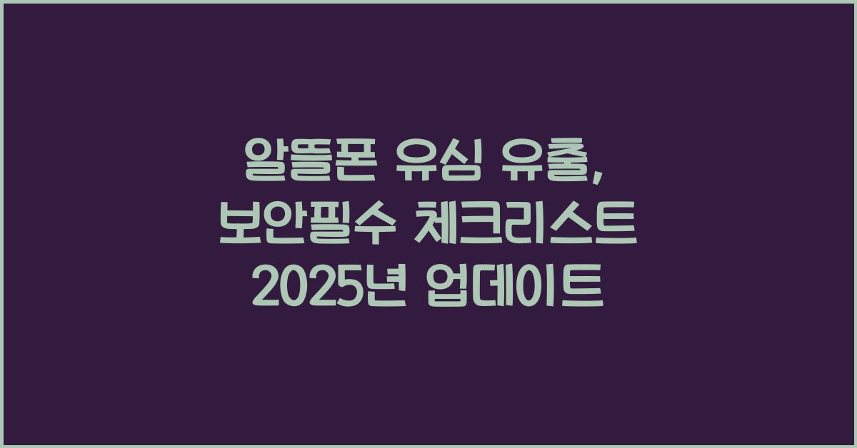 알뜰폰 유심 유출