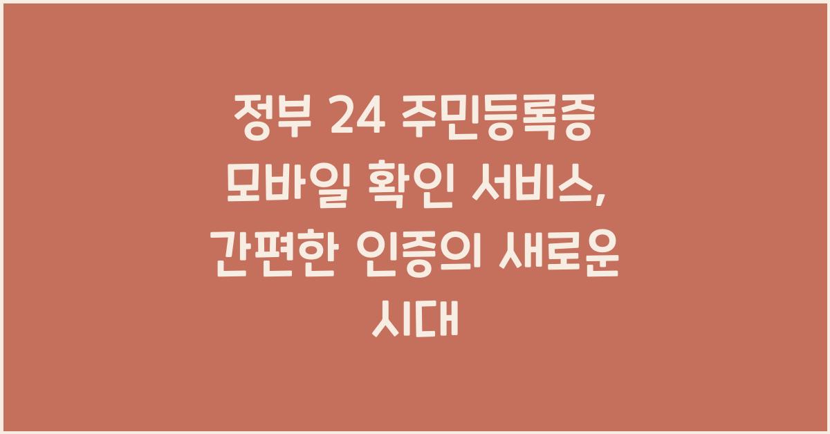 정부 24 주민등록증 모바일 확인 서비스