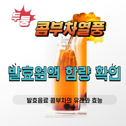 알트태그-콤부차 썸네일