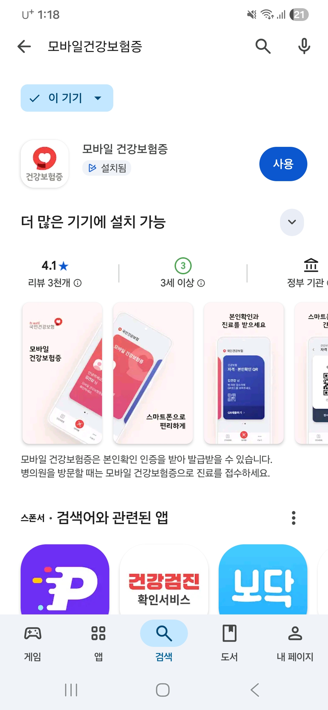 갤럭시 스마트폰 Play 스토어에서 국민건강보험공단의 공식 '모바일 건강보험증' 애플리케이션을 찾아 안심하고 다운로드 설치하는 과정 화면