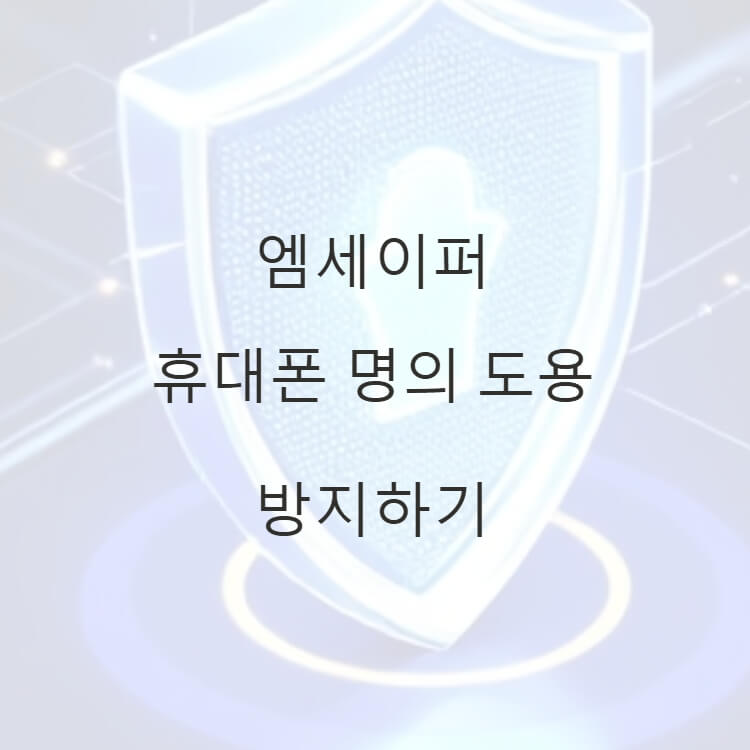 엠세이퍼 휴대폰 명의 도용 방지하기