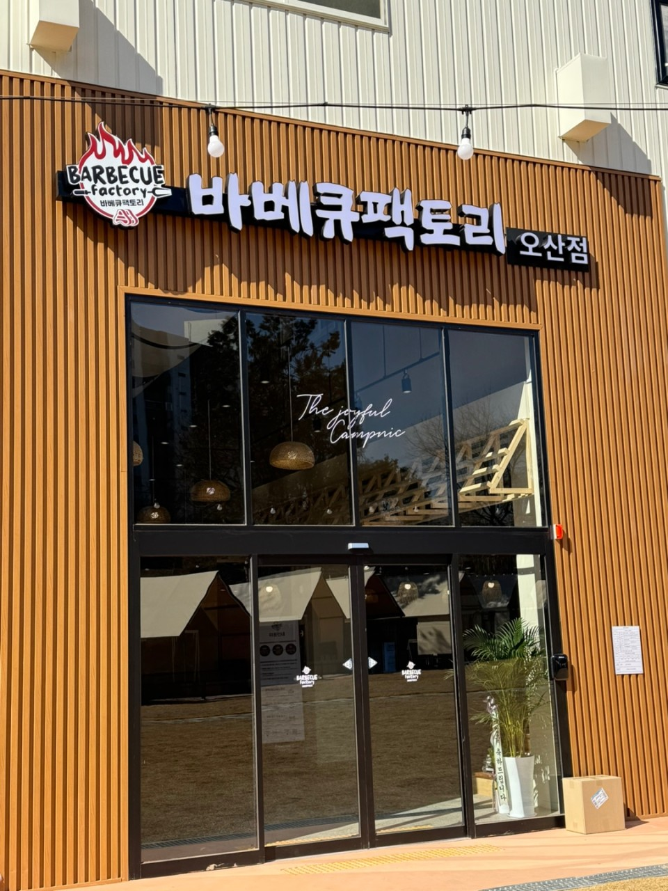 오산 바베큐팩토리