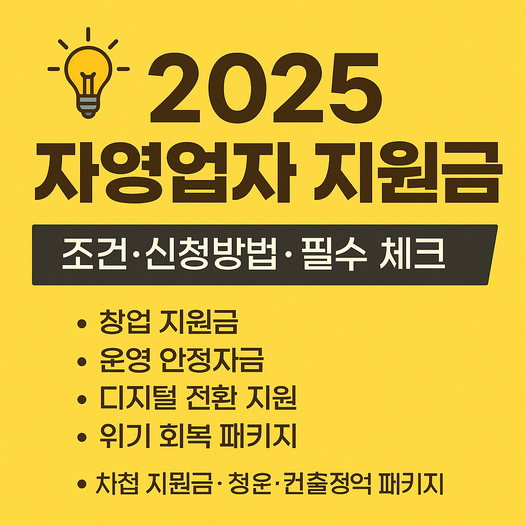 2025 자영업자 지원금