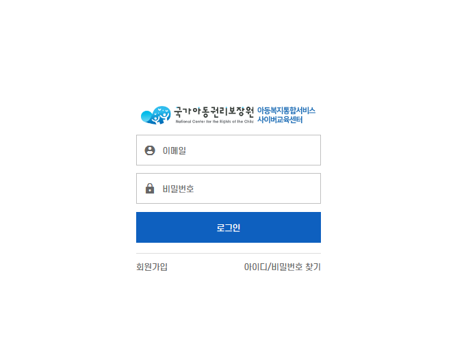 아동안전사이버교육센터 바로가기 (https://edu.ncrc.or.kr/)