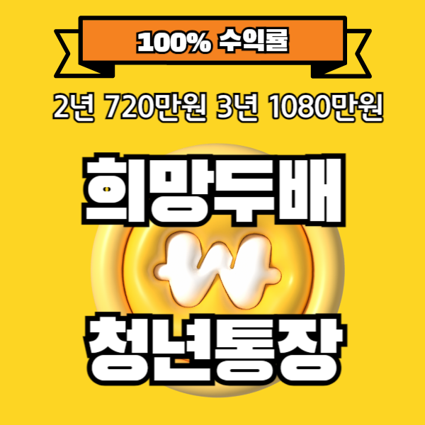 희망두배 청년통장