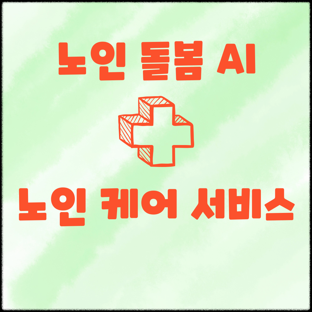 노인 돌봄 AI - 노인 케어서비스