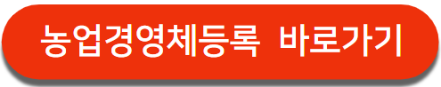 농지원부 경영체등록 바로가기