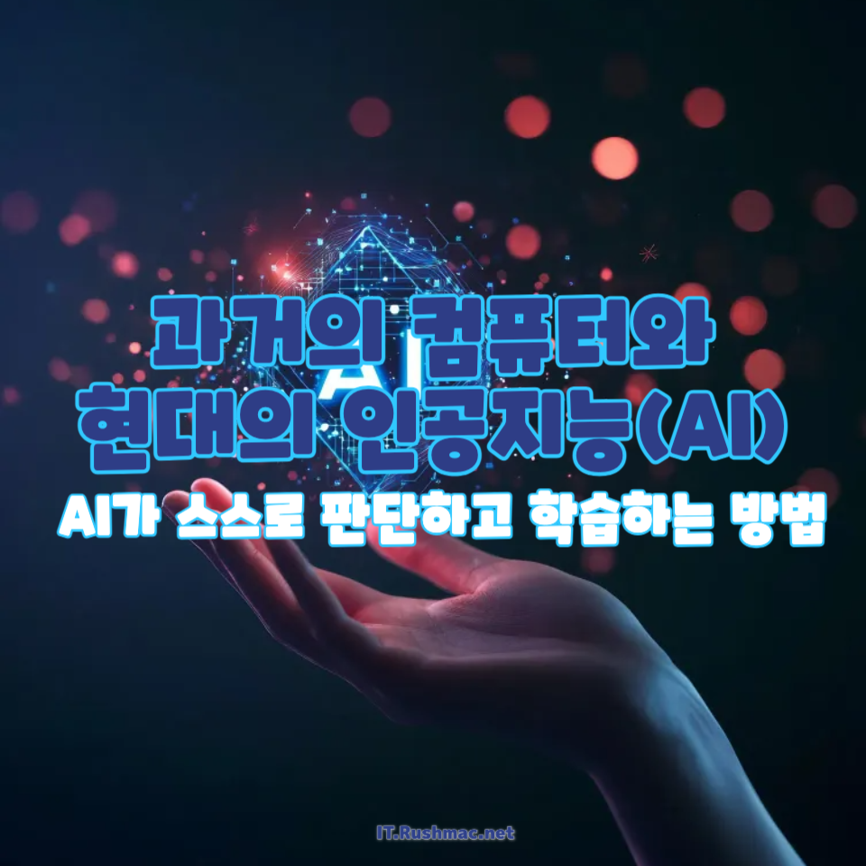 과거 컴퓨터와 현대 AI의 주요 차이점