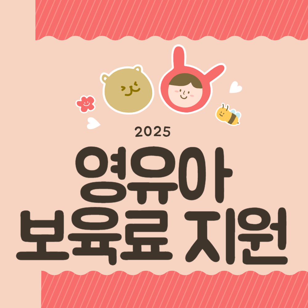 영유아 보육료 지원