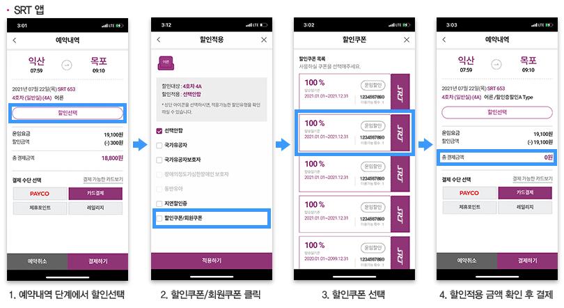 SRT 승차권 예매 꿀팁