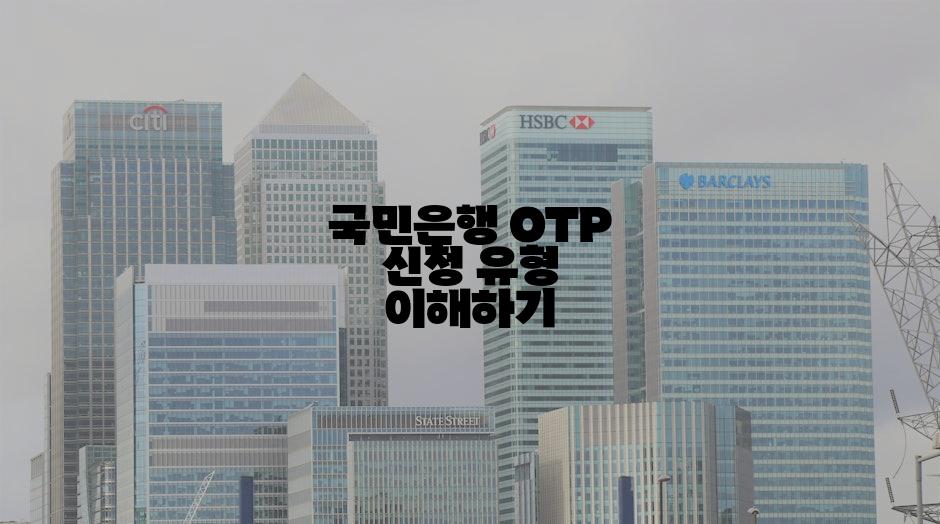 국민은행 OTP 신청 유형 이해하기