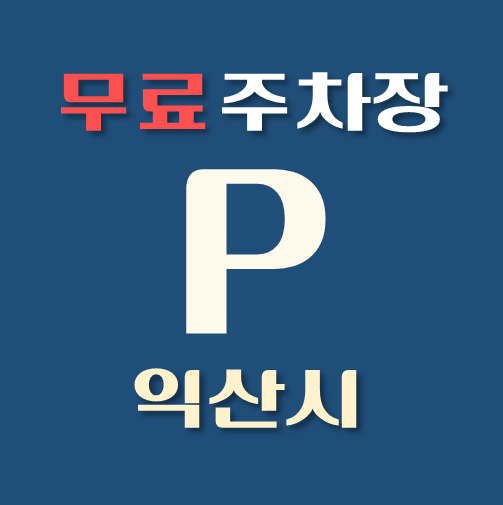 썸네일-익산시-무료주차장-위치-운영시간-연락처-안내