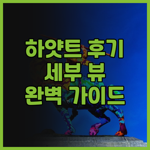 세부 하얏트 스카이 타워 후기 추천