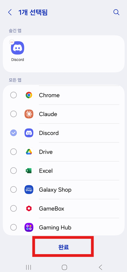 방법 4: 숨기고 싶은 앱 선택하고 완료하기