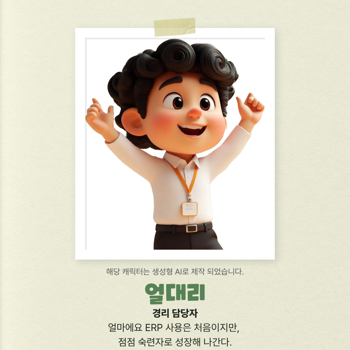 ERP를 사용하는 실무자들의 고민과 일상을 담은 얼마에요 브랜드 캐릭터 소개 콘텐츠