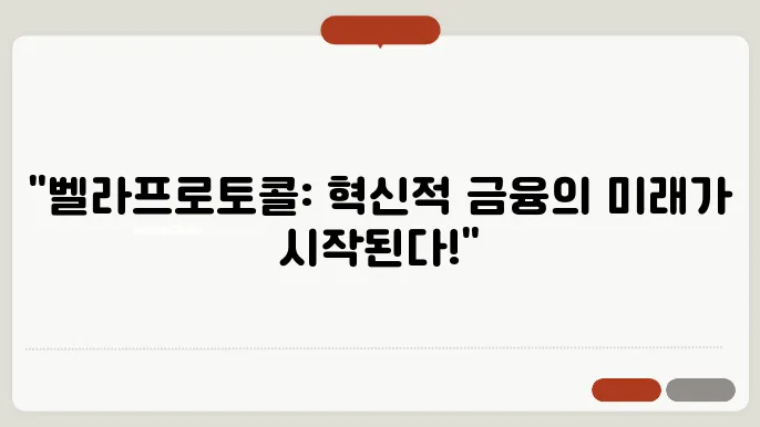 벨라프로토콜(BEL) 코인 호재와 소개 및 전망