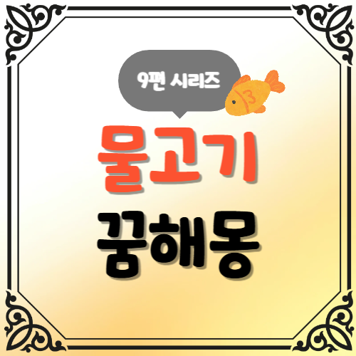 9편 물고기 꿈해몽 시리즈 재물과 번창의 상징