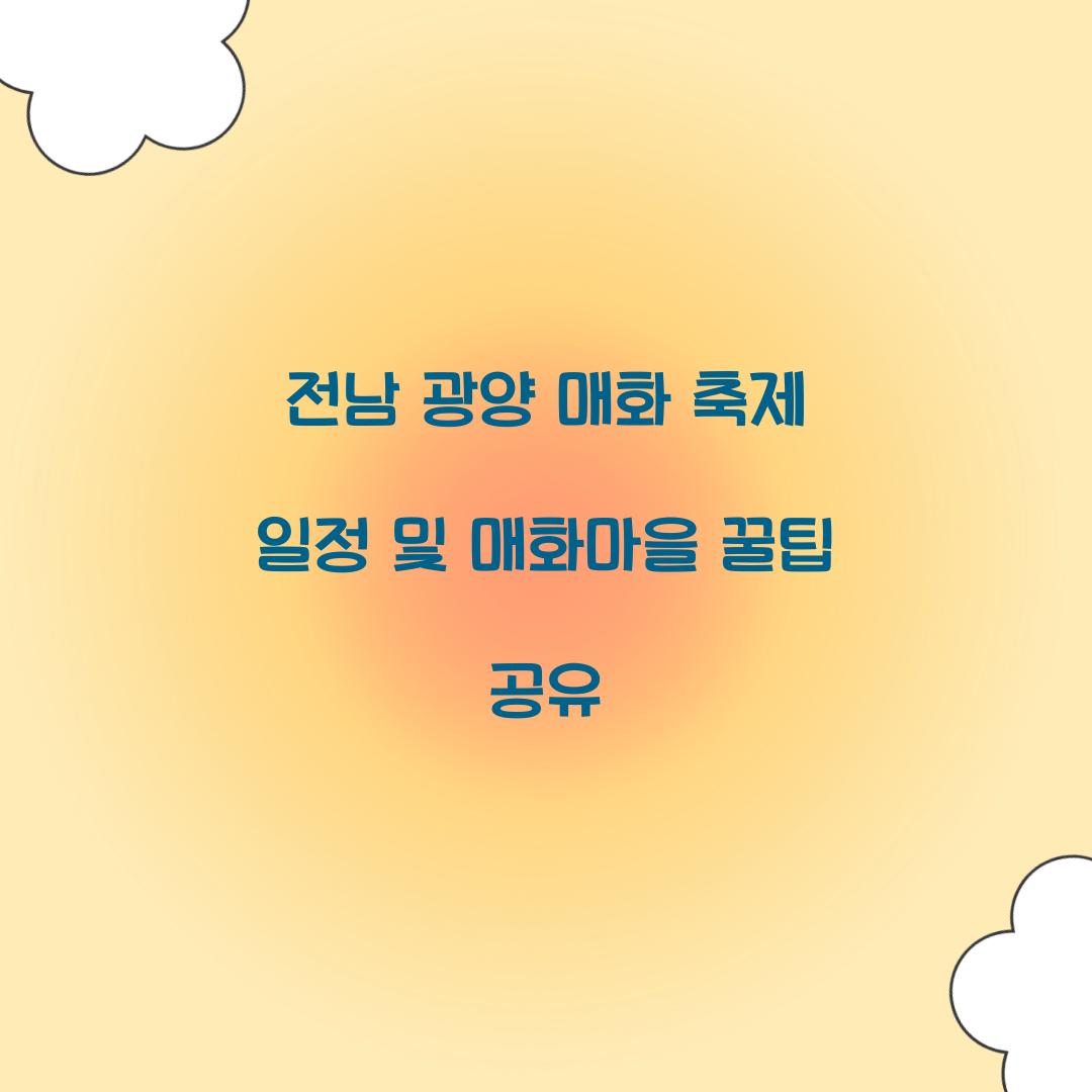 전남 광양 매화 축제 일정