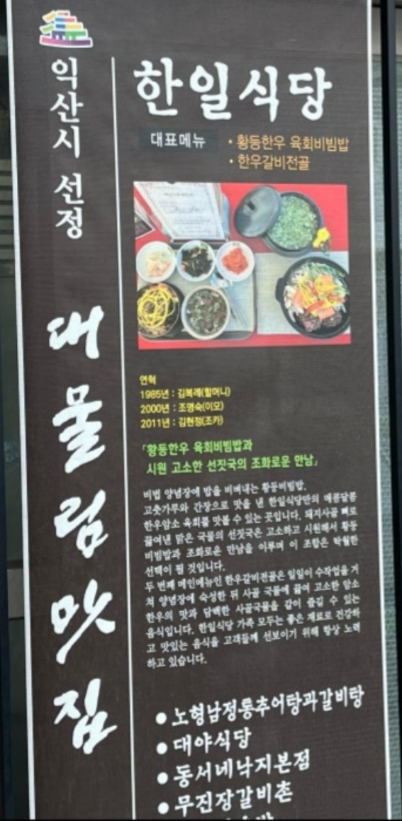 전현무계획-익산-육회비빔밥-한일식당
